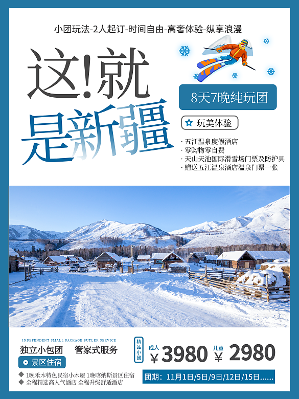 新疆冬季旅游宣傳海報(bào)旅游海報(bào)冬季旅游海報(bào)