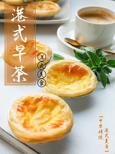 港式美食港式早茶传统美食海报