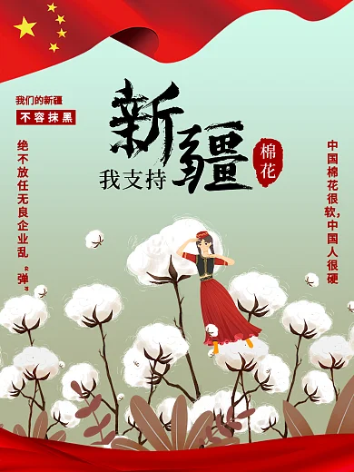 我支持新疆棉花公益海报