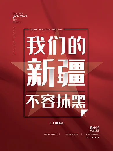 简约大气我们的新疆不容抹黑海报