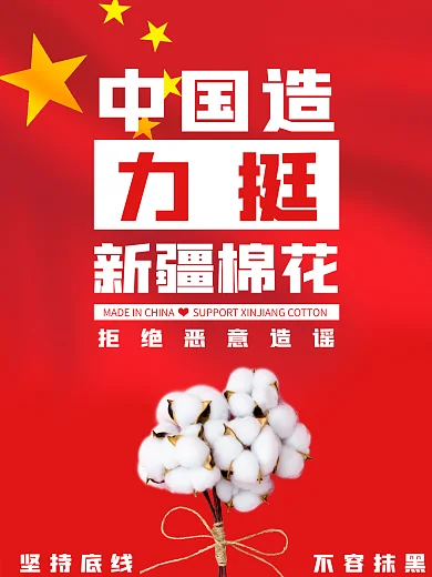 支持新疆棉花抵制恶意造谣红色海报
