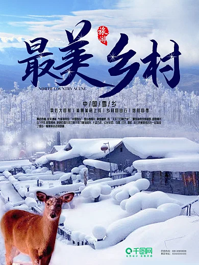 蓝白色中国雪乡最美乡村旅游海报