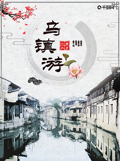古鎮(zhèn)江南烏鎮(zhèn)水鄉(xiāng)中國(guó)風(fēng)蘇杭旅游海報(bào)水墨風(fēng)