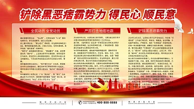 重庆重拳出击扫黑除恶设计模板