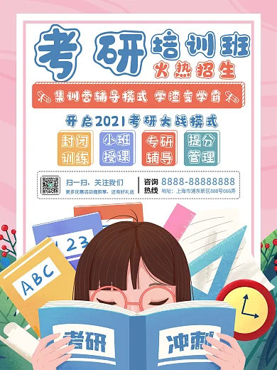 简约手绘考研教育培训招生促销海报