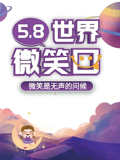 世界国际微笑日海报