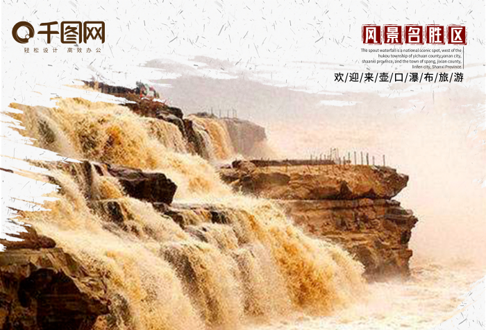 高科西路風(fēng)景壺口瀑布旅游海報設(shè)計
