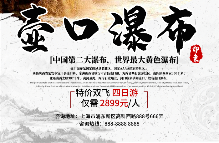 高科西路風(fēng)景壺口瀑布旅游海報設(shè)計
