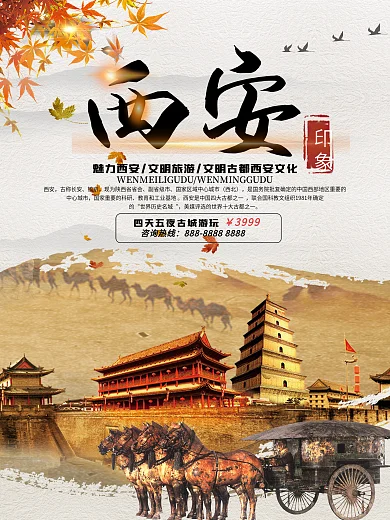 西安印象旅游宣传海报设计