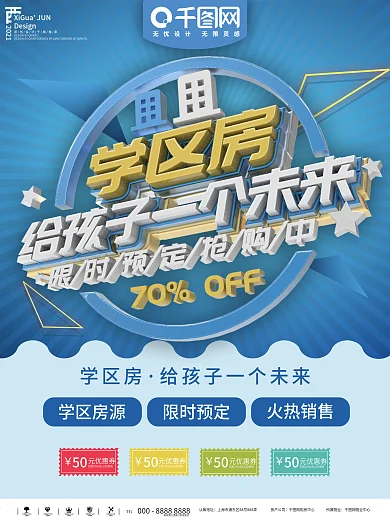 学区房商铺宣传单张海报