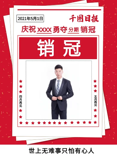 销冠海报销售冠军比拼PK