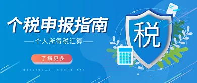 蓝色矢量扁平化个税申报热点公众号封面