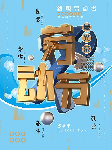 五一国际劳动节最光荣