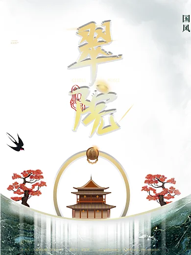 新中式艺术中国古典简约高端大气房地产海报