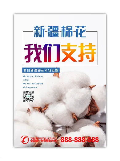 我支持新疆棉花海报