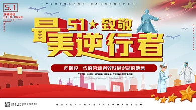 原创最美逆行者五一致敬一线抗疫人员展板