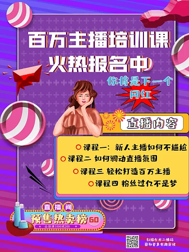 百万主播培训课海报宣传部