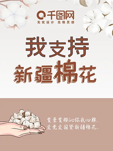 我们都支持新疆棉花