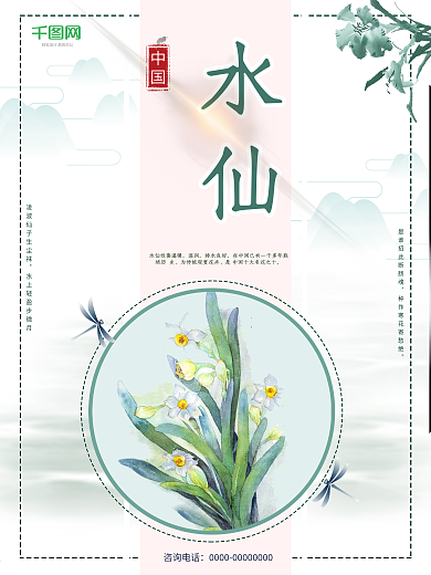 水墨風(fēng)水仙花綠色清新花卉售賣簡約唯美水仙海報(bào)設(shè)計(jì)