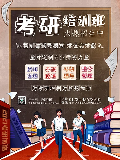 简约手绘卡通教育考研冲刺班培训招生海报