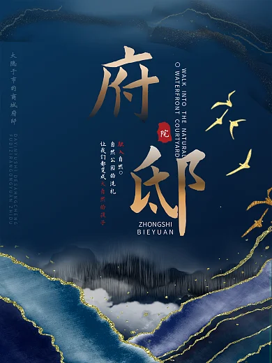 房地产楼盘庭院府邸别墅海报