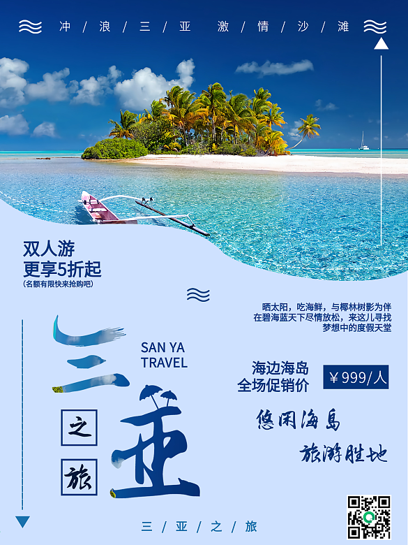 三亞之旅度假勝地三亞旅游海報(bào)
