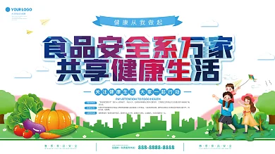 春季食品安全宣传展板