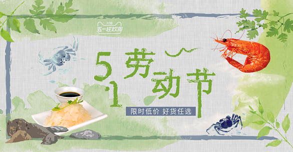 51勞動(dòng)節(jié)水彩風(fēng)海鮮清晰海報(bào)banner