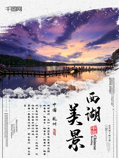 西湖美景旅游海报