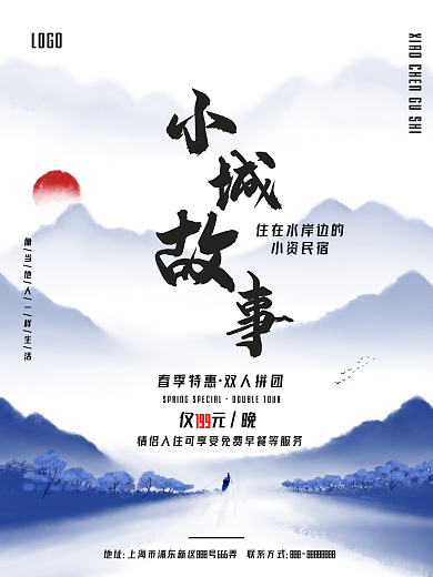 清新中國風(fēng)山水小城故事小資民宿酒店海報