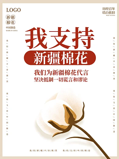 热点简约我支持新疆棉花海报