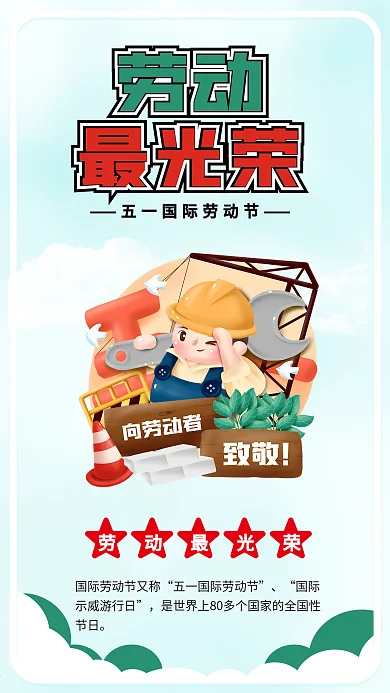 五一国际劳动节致敬劳动者劳动光荣海报