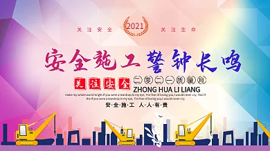 质量月紫蓝色清新简约安全施工警钟长鸣安全展板