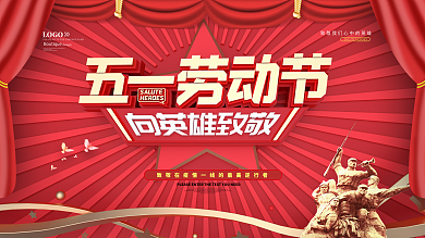 五一勞動(dòng)節(jié)向英雄致敬展板