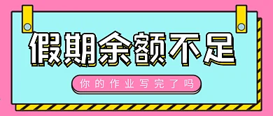 假期余额不足微信公众号配图次图封面