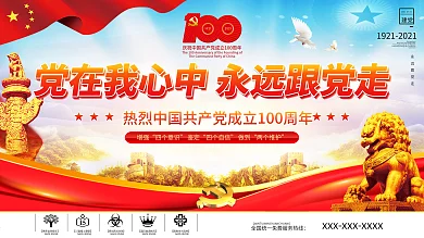 党建庆祝建党100周年标识建党节海报展架