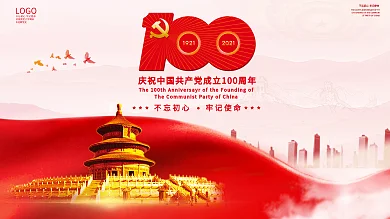 党建展板背景宣传建党100周年标识建党节