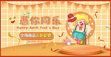 橙色可爱卡通愚人节特惠电商海报
