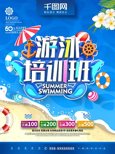 创意时尚立体游泳培训游泳培训班招生海报