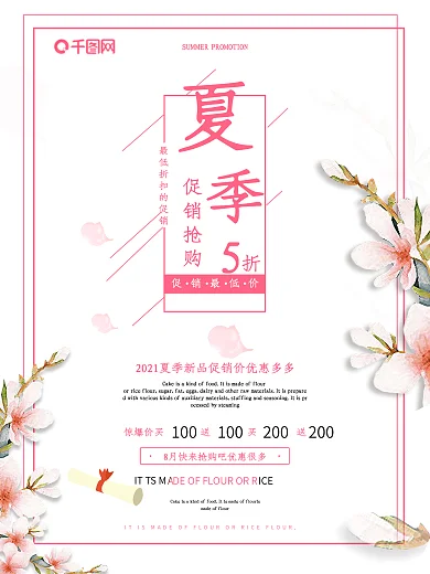 粉色花瓣夏季促销海报