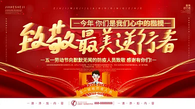简约风原创字体五一致敬最美逆行者宣传展板