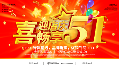 店慶51雙喜海報設(shè)計PSD素材