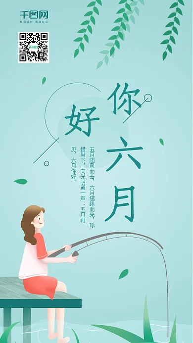 小清新唯美女孩钓鱼六月你好手机海报