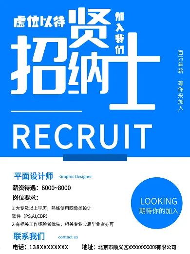 招贤纳士蓝色系招聘广告海报