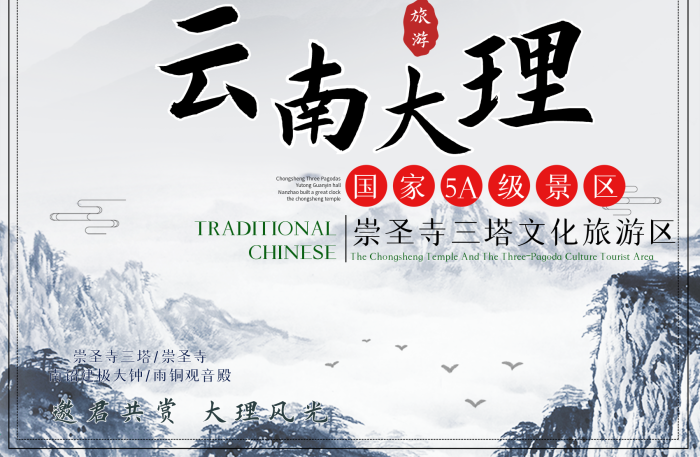 中國風(fēng)崇圣寺三塔文化旅游區(qū)海報(bào)
