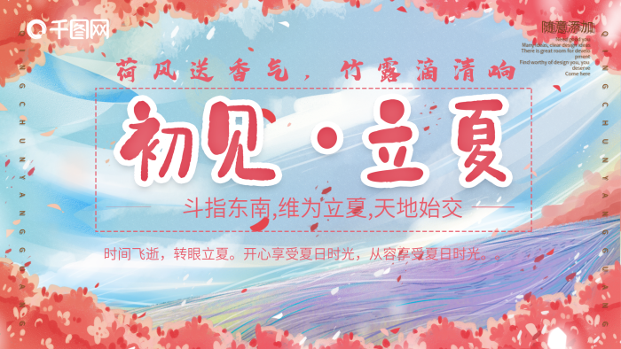 隨意添加小清新粉色花朵立夏展板
