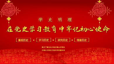 党史学习教育中牢记初心使命明理党建展板