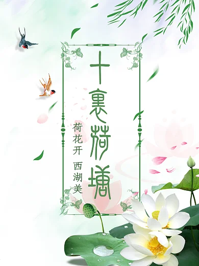 十里荷塘荷花海报