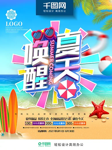 创意时尚立体唤醒夏天夏季新品促销海报