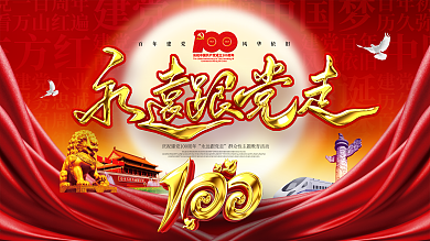 原創(chuàng)大金色特效建黨100周年主題活動(dòng)展板